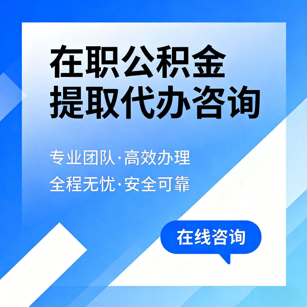 衢州在职公积金提取代办咨询