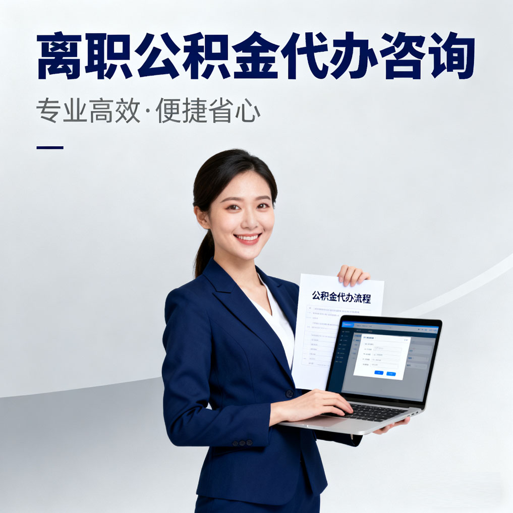 衢州离职公积金代办咨询