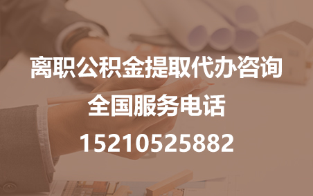 衢州公积金代办需要什么材料？