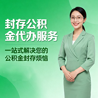 衢州封存公积金代办