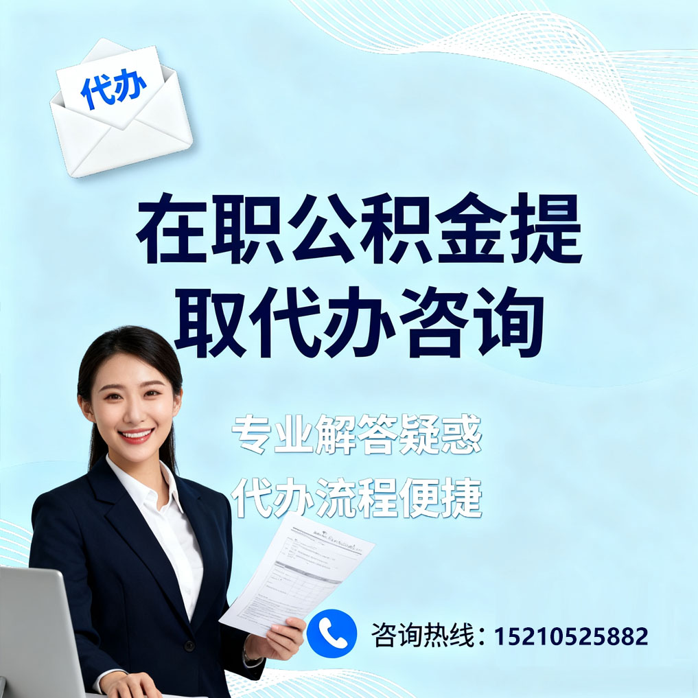 衢州在职公积金代办所需材料