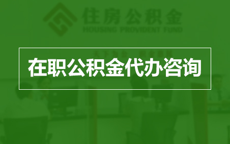 衢州在职人员住房公积金提取指南