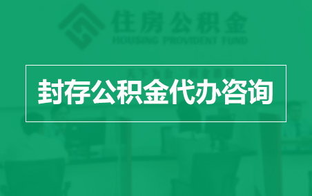 衢州封存公积金代办提取到账时间?