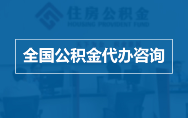衢州继承人提取公积金需要哪些手续?