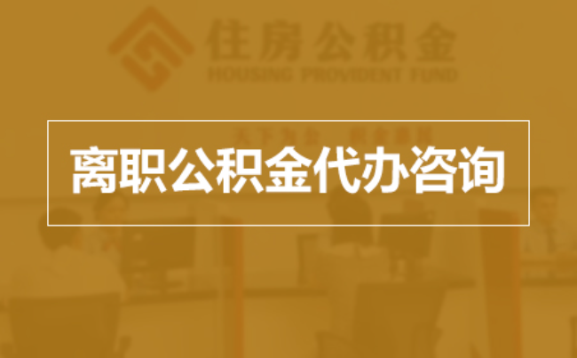衢州完全丧失劳动能力离职后公积金提取指南