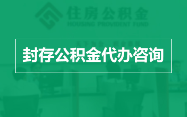 衢州公积金封存提取材料全解析助力资金合理运用