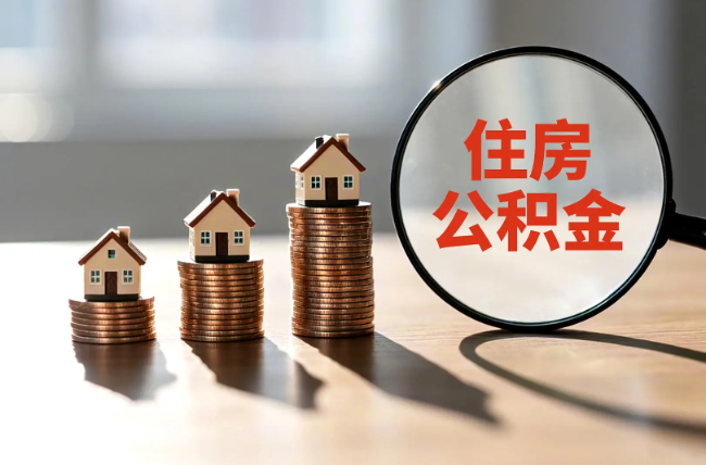 衢州退休人员住房公积金提取指南