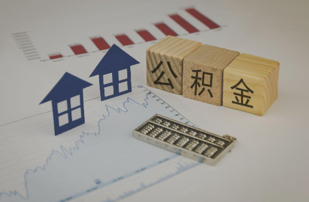 衢州哪些情况下可以申请提取住房公积金?