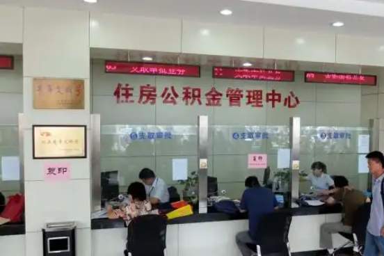 衢州公积金封存提取材料全解析助力资金合理运用