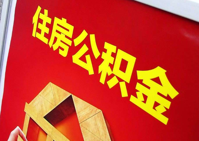 衢州完全丧失劳动能力离职后公积金提取指南