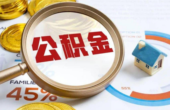 衢州在职住房公积金提取代办条件
