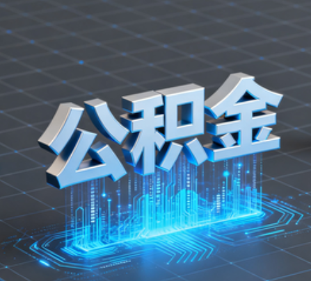 衢州重磅！住房公积金提取政策大调整！