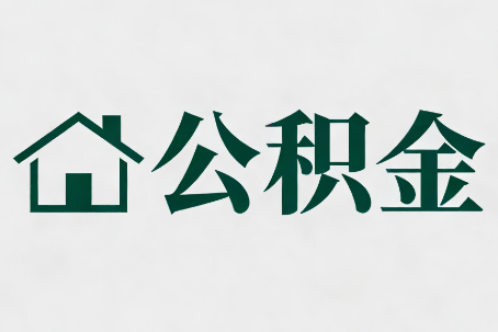 衢州公积金大修提取规范详解
