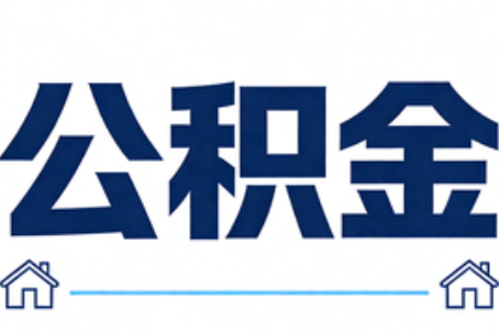 衢州公积金租房提取进入普惠化新阶段