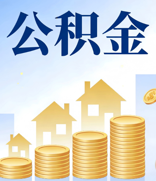 衢州公积金代办的5个隐藏好处，很多人不知道