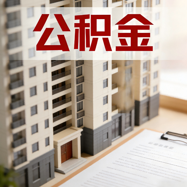 衢州公积金代办服务适用业务类型