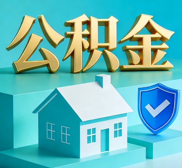 衢州公积金代办全攻略