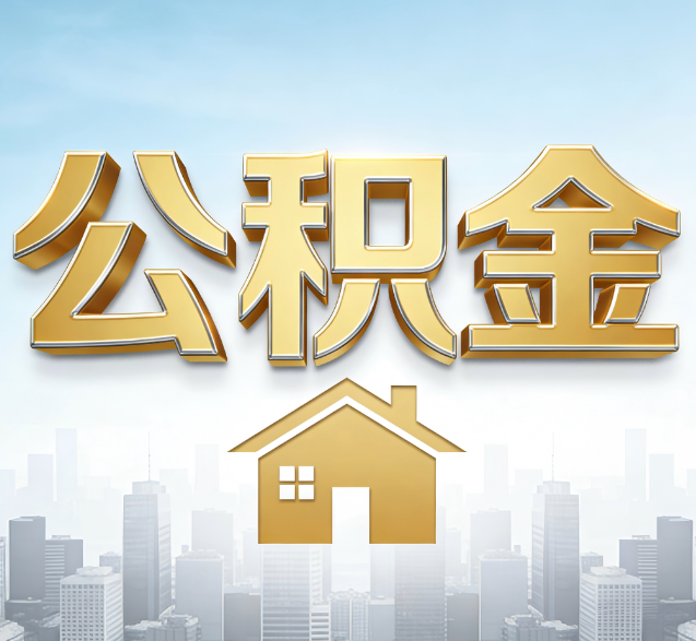 衢州公积金代办的隐藏价值：帮你规避家庭财务纠纷，守护“安居钱”