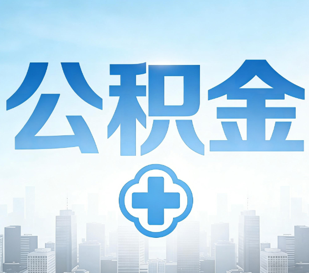 衢州公积金代办，更适合哪些人？