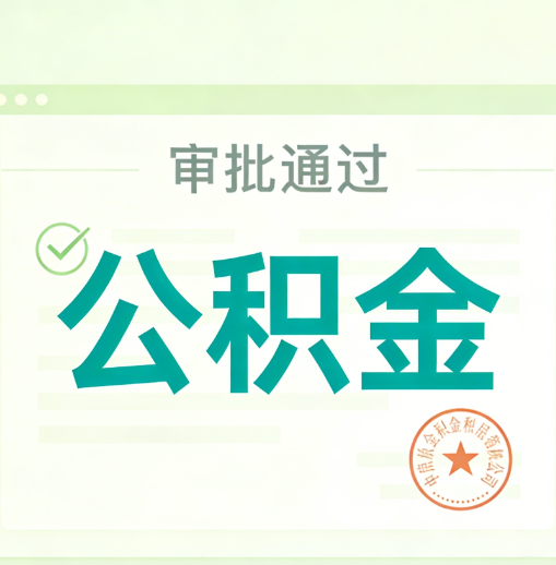 衢州公积金代办的意义