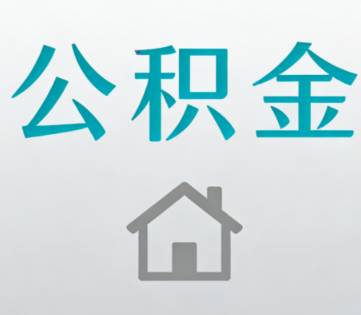 衢州公积金代办流程全攻略：委托他人办理的规范与要求