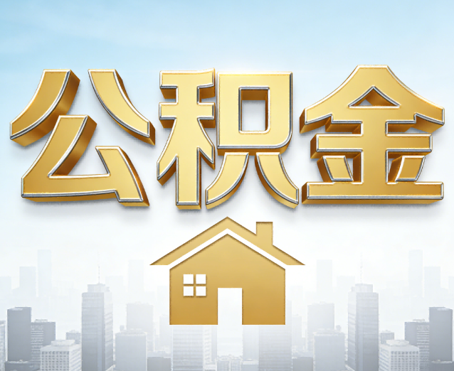 衢州公积金代办应用场景：什么时候需要找专业服务？