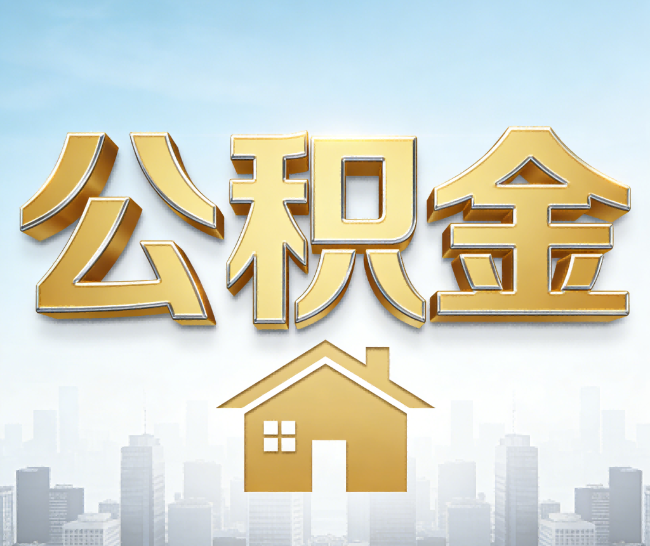 衢州公积金代办的作用