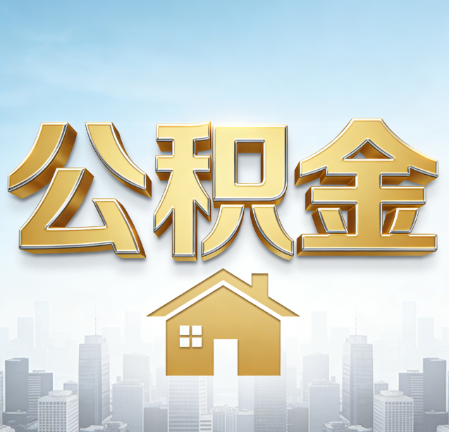 衢州公积金代办行业加速洗牌：合规化与数字化成生存关键