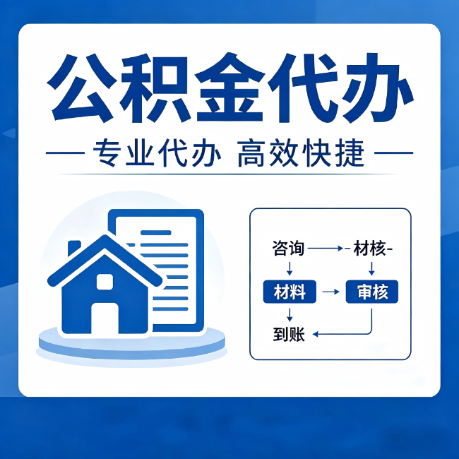 衢州公积金代办的3个“真香”好处：省钱、省心、省力，用对了一次赚回好几倍