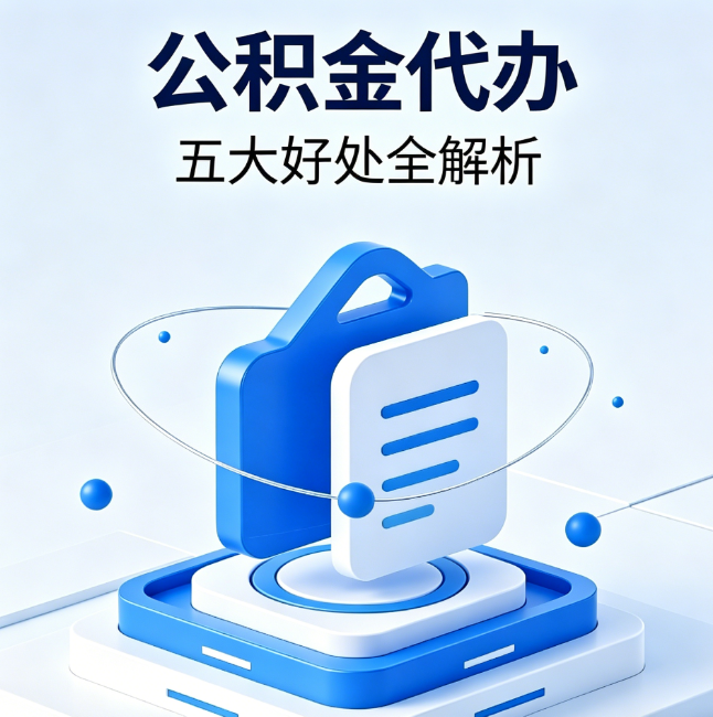 衢州公积金代办到底值不值？这5大好处让你少走弯路