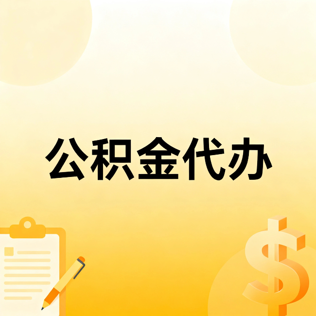 衢州公积金代办：不是找人跑腿，是给自己减负