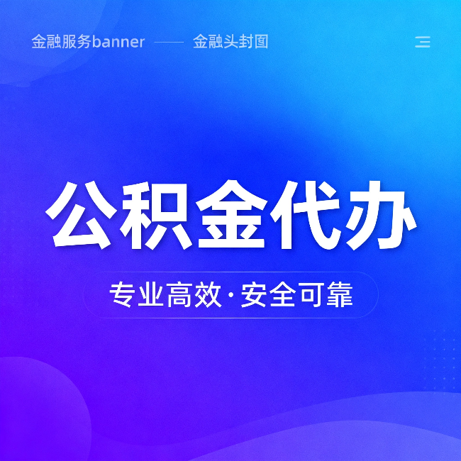 衢州公积金代办：五个常见的认识误区，一次说清楚
