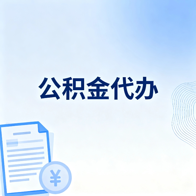 衢州公积金代办：从准备到到账，一个真实案例告诉你差在哪