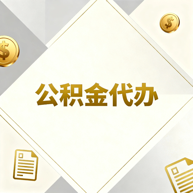 衢州公积金代办：五个你最关心的问题，一次答完