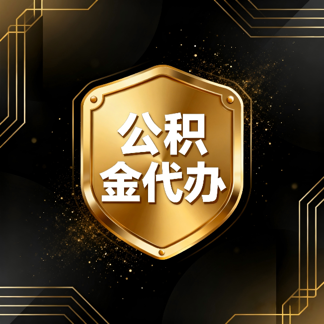 衢州公积金代办：你不敢问的六个问题，今天一次说清楚