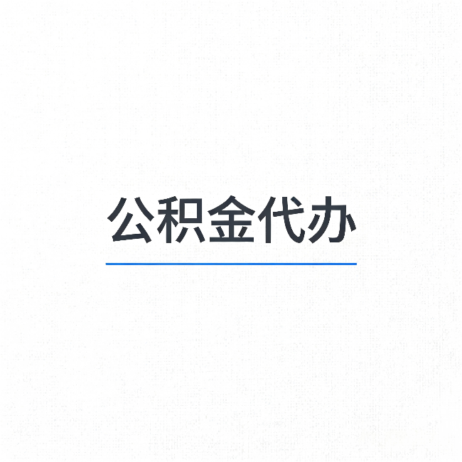 衢州公积金代办：能帮你省下的不只是时间
