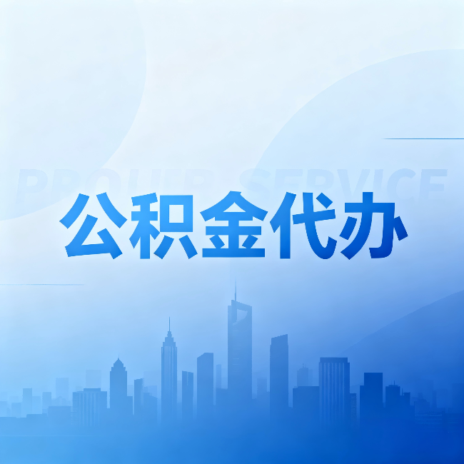 衢州公积金代办：省钱、省时、省心，三个维度算清真实账本