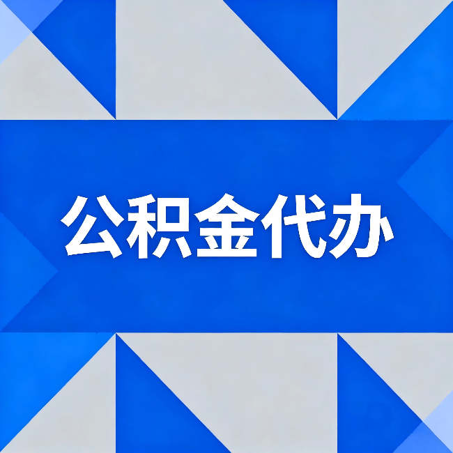 衢州公积金代办:哪些人不适合找代办