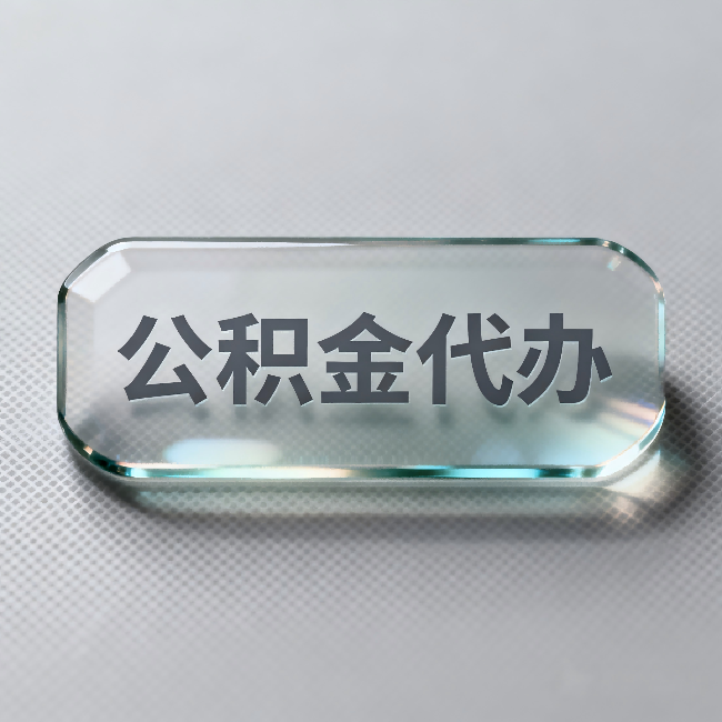 衢州公积金代办:不被退回的秘诀,其实就三点