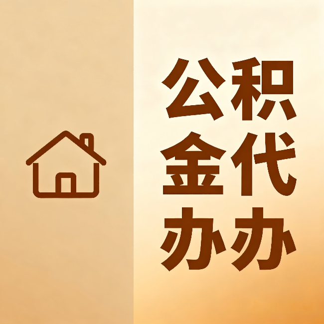 衢州公积金代办:跨省换工作的人,这笔钱别丢了