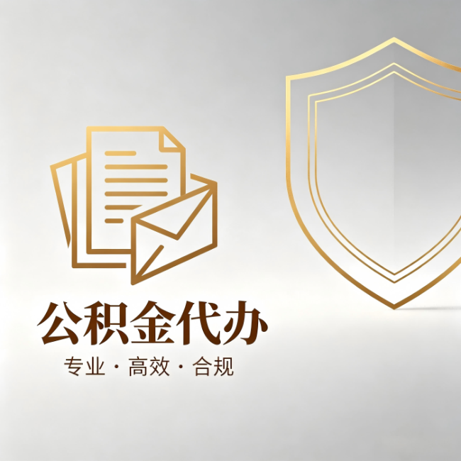 衢州公积金代办:材料准备的门道,你自己很难摸清