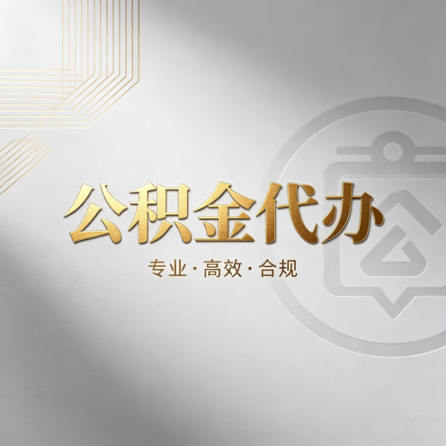 衢州公积金代办:着急用钱时,找人办比你硬撑快多少