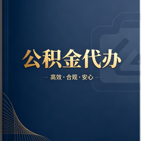 衢州公积金代办:材料不全或丢失,自己很难办