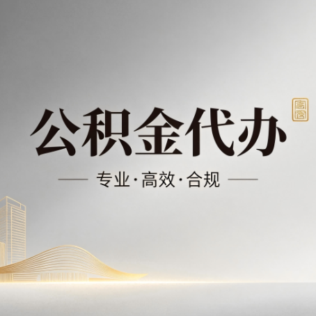 衢州公积金代办：从开始到到账，一个完整流程图