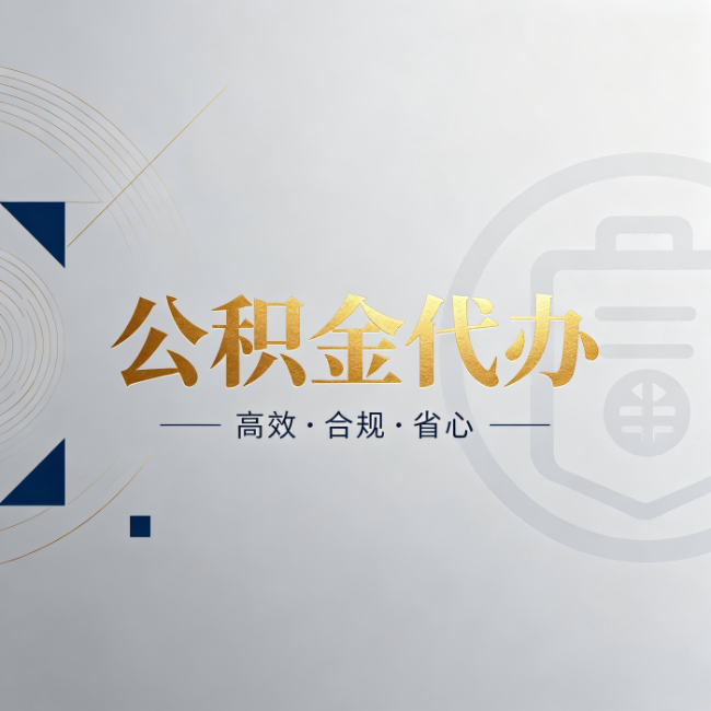 衢州公积金代办：自己办和找人办，到底差在哪