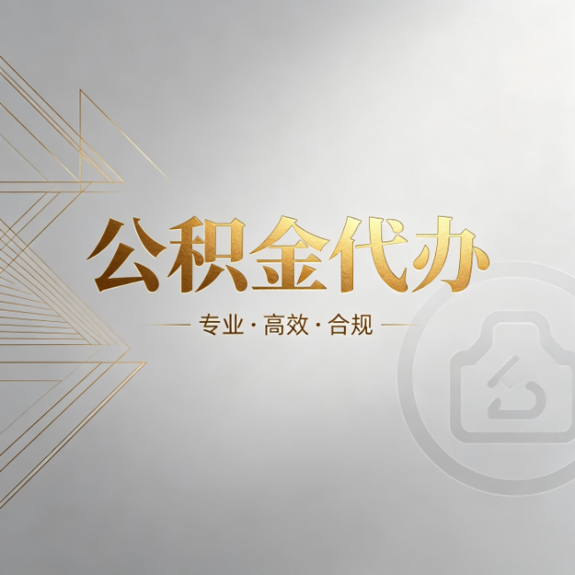 衢州公积金代办：六个问题帮你判断值不值得花钱