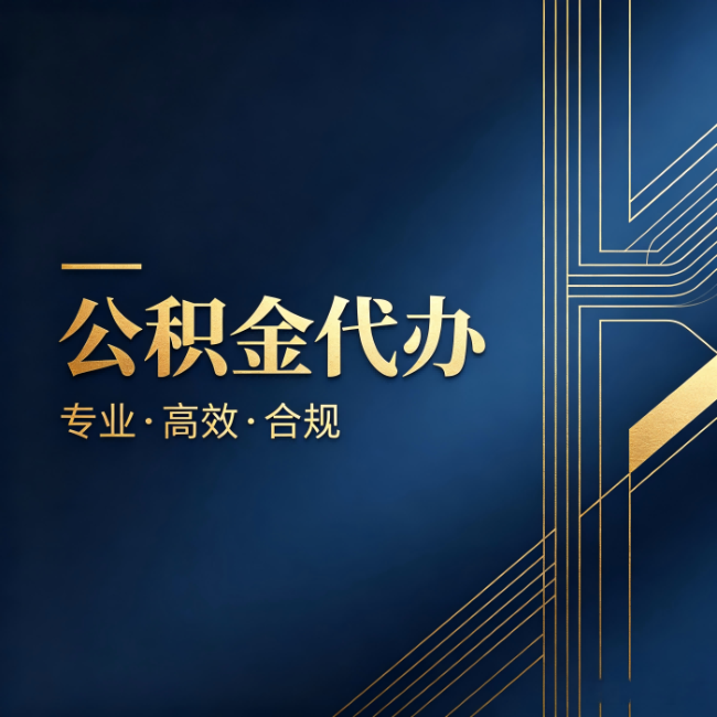 衢州公积金代办：办理前问清楚这五个问题，不会踩坑