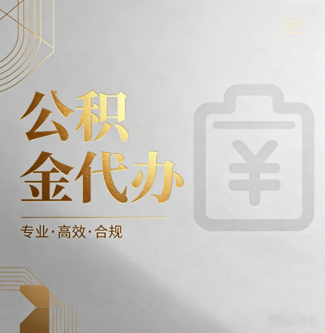 衢州公积金代办：为什么正规机构不能承诺“百分百成功”
