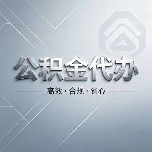 衢州公积金代办：从开始到到账，真实时间线