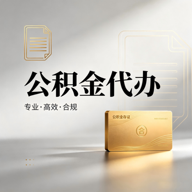 衢州公积金代办：钱到账之前，代办的每一步在做什么